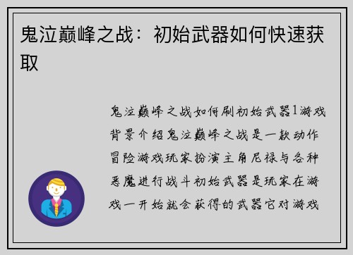 鬼泣巅峰之战：初始武器如何快速获取