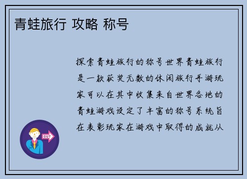 青蛙旅行 攻略 称号