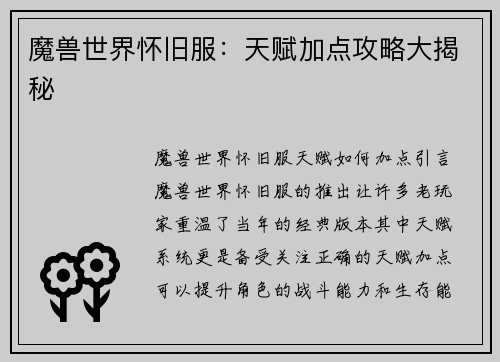 魔兽世界怀旧服：天赋加点攻略大揭秘