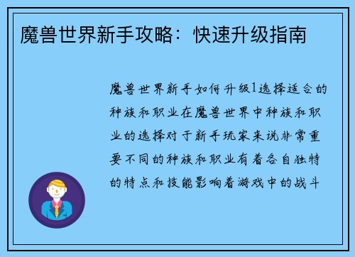 魔兽世界新手攻略：快速升级指南