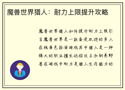 魔兽世界猎人：耐力上限提升攻略
