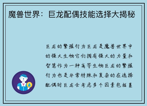 魔兽世界：巨龙配偶技能选择大揭秘