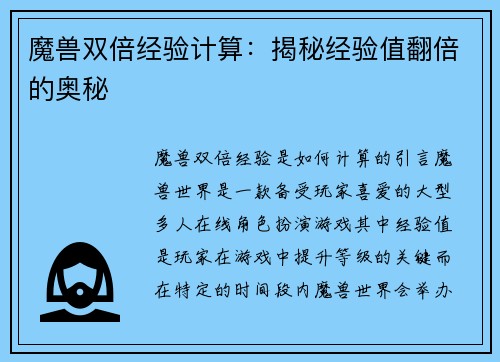 魔兽双倍经验计算：揭秘经验值翻倍的奥秘