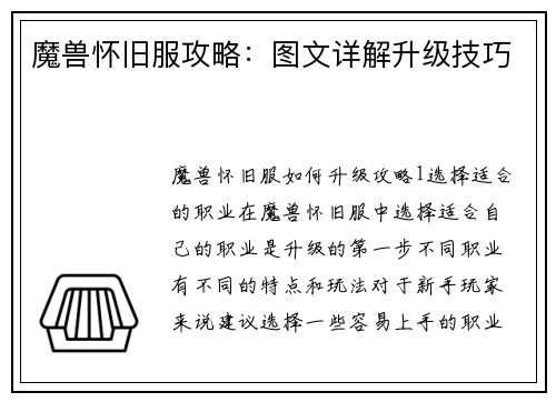 魔兽怀旧服攻略：图文详解升级技巧