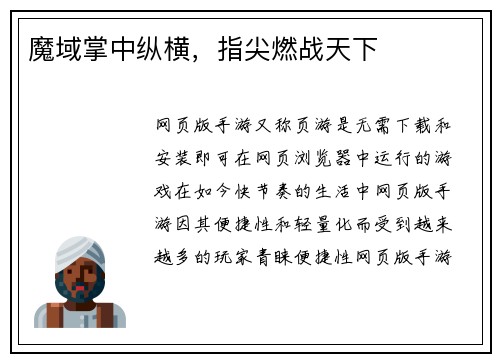 魔域掌中纵横，指尖燃战天下