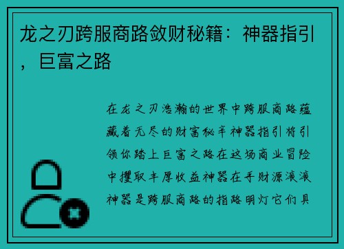 龙之刃跨服商路敛财秘籍：神器指引，巨富之路